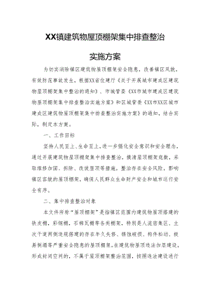 XX镇建筑物屋顶棚架集中排查整治实施方案.docx