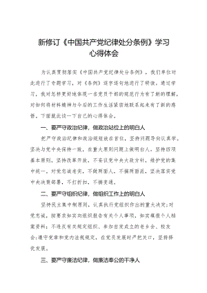 党员干部学习2024年新修订中国共产党纪律处分条例心得体会十三篇.docx