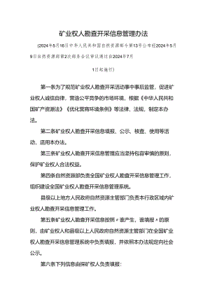矿业权人勘查开采信息管理办法.docx