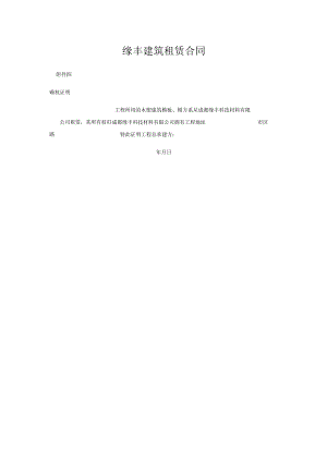 缘丰建筑租赁合同(新1201005537).docx