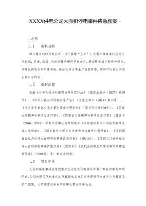 供电公司大面积停电事件应急预案.docx