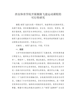 西安体育学院开展极限飞盘运动课程的可行性研究.docx