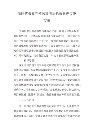 新时代畜禽养殖污染防治长效管理实施方案.docx