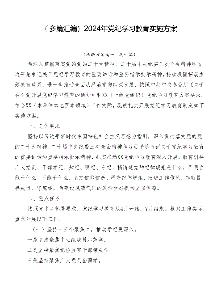 (多篇汇编)2024年党纪学习教育实施方案.docx_第1页