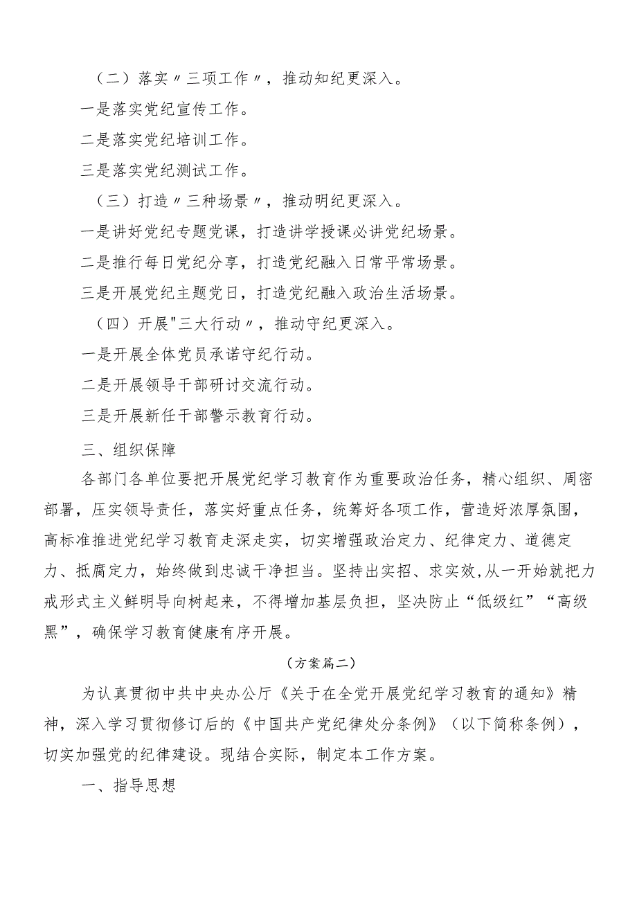 (多篇汇编)2024年党纪学习教育实施方案.docx_第2页