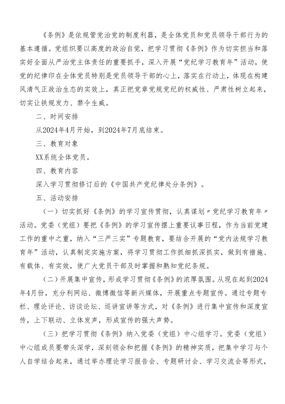 (多篇汇编)2024年党纪学习教育实施方案.docx_第3页