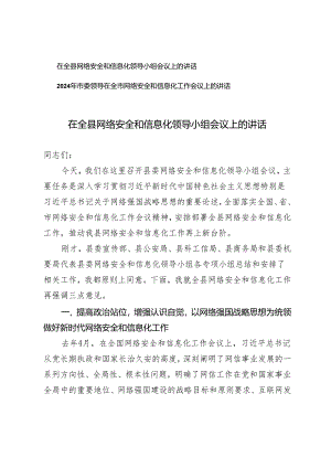 （2篇）2024年在全县网络安全和信息化领导小组会议上的讲话.docx