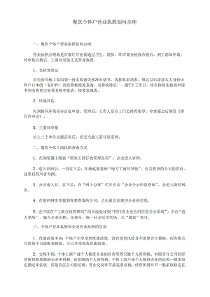 餐饮个体户营业执照如何办理.docx