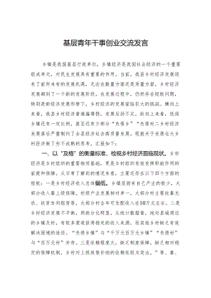 基层青年干事创业交流发言.docx