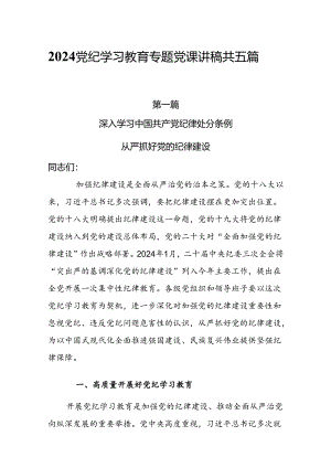 5篇2024党纪学习教育专题党课讲稿.docx