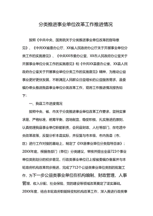 分类推进事业单位改革工作推进情况.docx