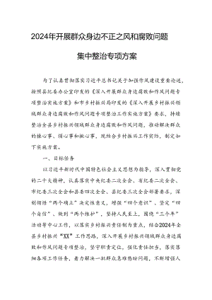 2024年开展《群众身边不正之风和腐败》问题集中整治专项实施方案或总结.docx