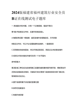 2024版福建省福州建筑行业安全员B证在线测试电子题库全套.docx