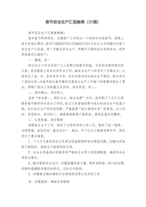 春节安全生产汇报集锦（31篇）.docx