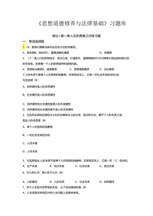 《思想道德修养与法律基础》习题库.docx