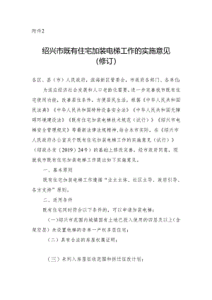 绍兴市既有住宅加装电梯工作的实施意见 （ 修订）.docx