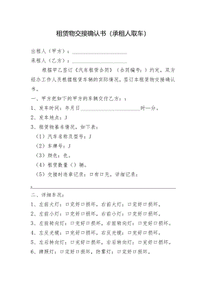 租赁物交接确认书（承租人取车版）.docx