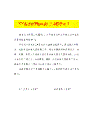 社保年度工资申报承诺书模板.docx