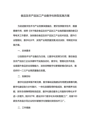 食品及农产品加工产业数字化转型实施方案.docx