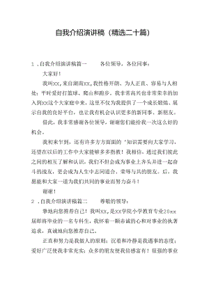 自我介绍演讲稿（精选二十篇）.docx