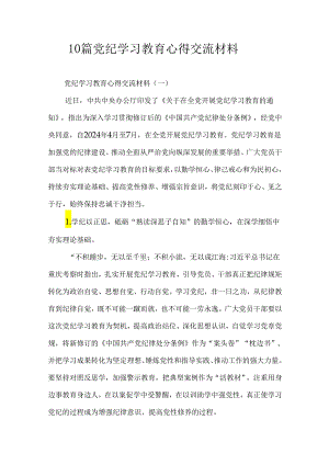 10篇党纪学习教育心得交流材料.docx