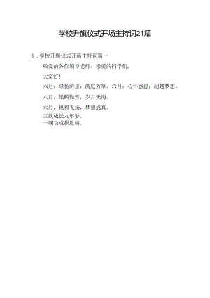 学校升旗仪式开场主持词21篇.docx