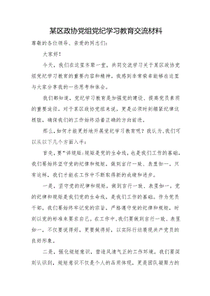 某区政协党组党纪学习教育交流材料.docx