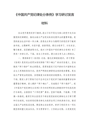 《中国共产党纪律处分条例》学习研讨发言材料.docx