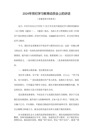 完整在全党开展党纪学习教育动员讲话4篇合集.docx
