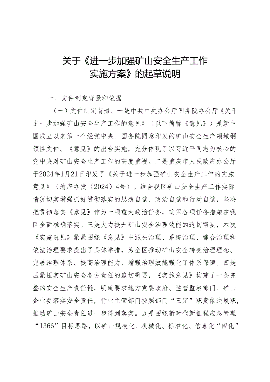进一步加强矿山安全生产工作实施方案(征求意见稿)起草说明.docx_第1页