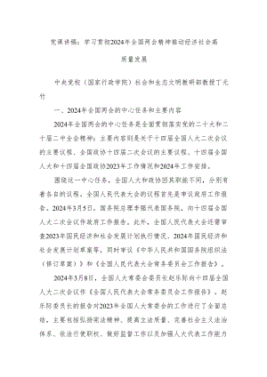 党课讲稿：学习贯彻2024年全国两会精神 推动经济社会高质量发展.docx