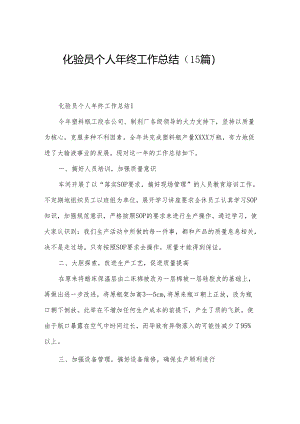 化验员个人年终工作总结（15篇）.docx