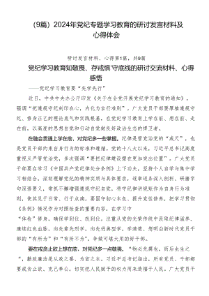 （9篇）2024年党纪专题学习教育的研讨发言材料及心得体会.docx