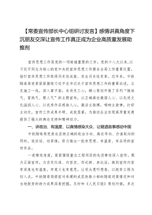 【常委宣传部长中心组研讨发言】感情讲真角度下沉朋友交深让宣传工作真正成为企业高质量发展助推剂.docx