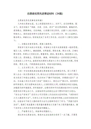 志愿者优秀先进事迹材料（34篇）.docx
