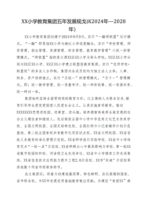 XX小学教育集团五年发展规划（2024年—2028年）.docx