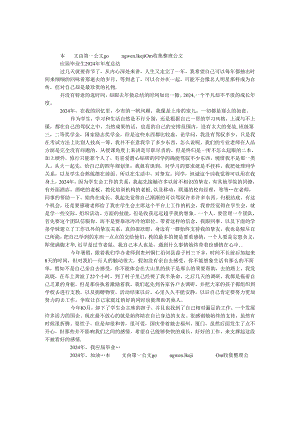 应届毕业生2024年年度总结.docx