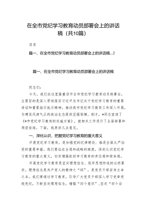 在全市党纪学习教育动员部署会上的讲话稿（共10篇）.docx