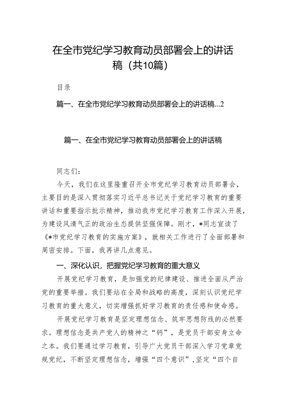 在全市党纪学习教育动员部署会上的讲话稿(共10篇).docx_第1页