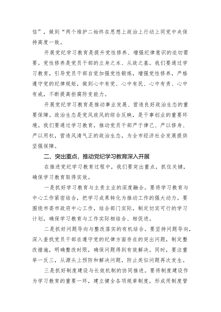 在全市党纪学习教育动员部署会上的讲话稿(共10篇).docx_第2页