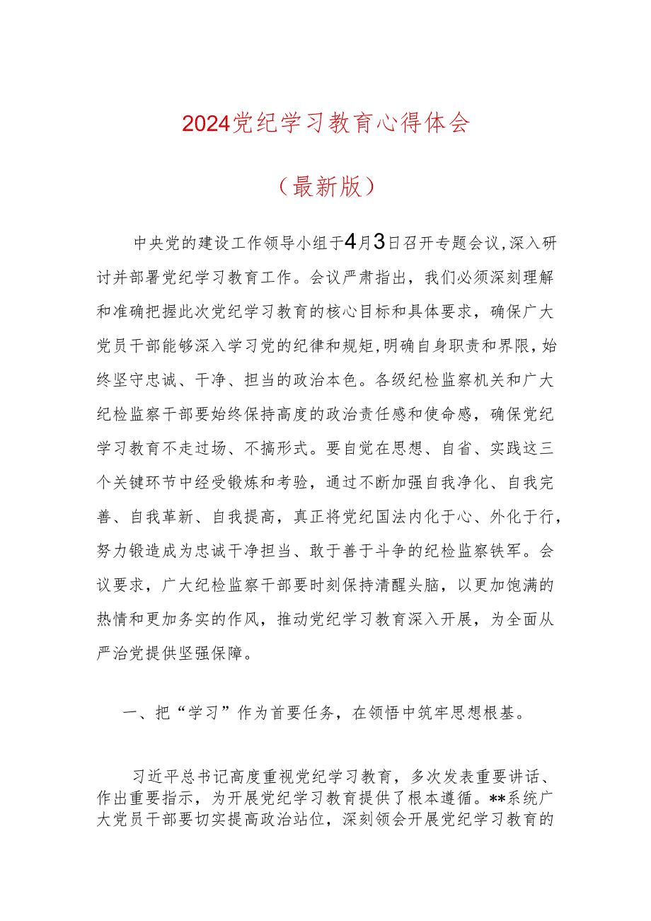 2024党纪学习教育心得体会(最新版).docx_第1页
