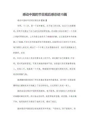 感动中国的节目观后感总结15篇.docx