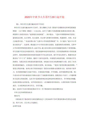 2024年中秋节火车票7月29日起开抢.docx