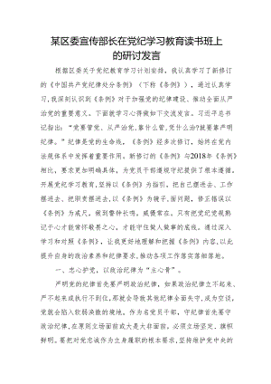 某区委宣传部长在党纪学习教育读书班上的研讨发言.docx