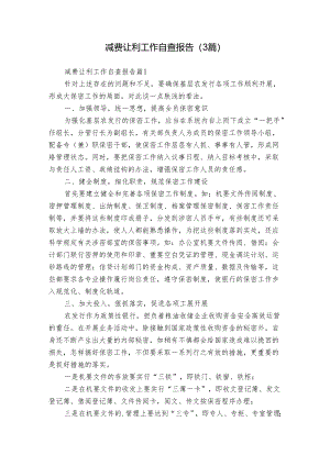 减费让利工作自查报告（3篇）.docx