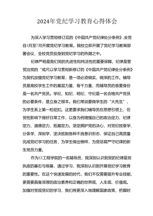 2024年开展《党纪学习培训教育》心得体会 （合计14份）.docx
