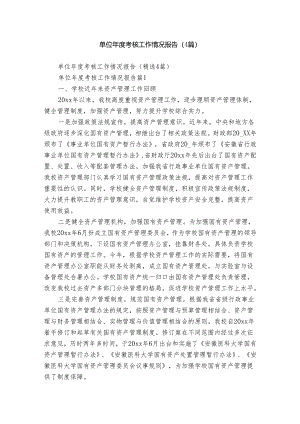 单位年度考核工作情况报告（4篇）.docx