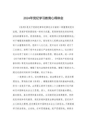 2024年党纪学习教育专题学习心得体会8篇.docx