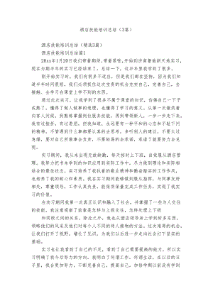 酒店技能培训总结（3篇）.docx