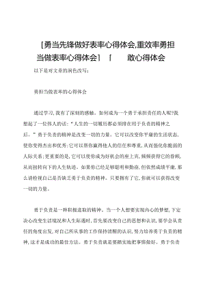 [勇当先锋做好表率心得体会,重效率勇担当做表率心得体会]四勇四敢心得体会.docx